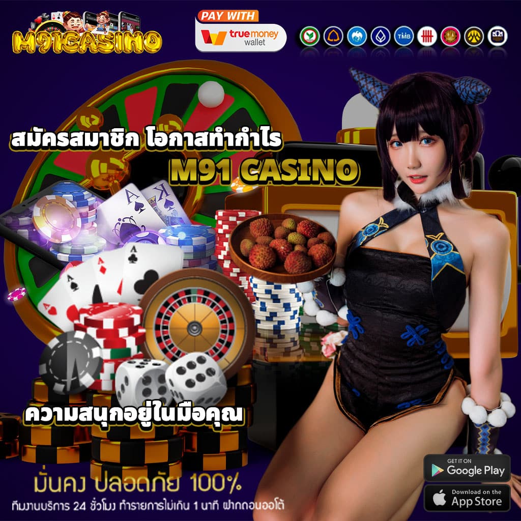สมัครสมาชิก m91 casino