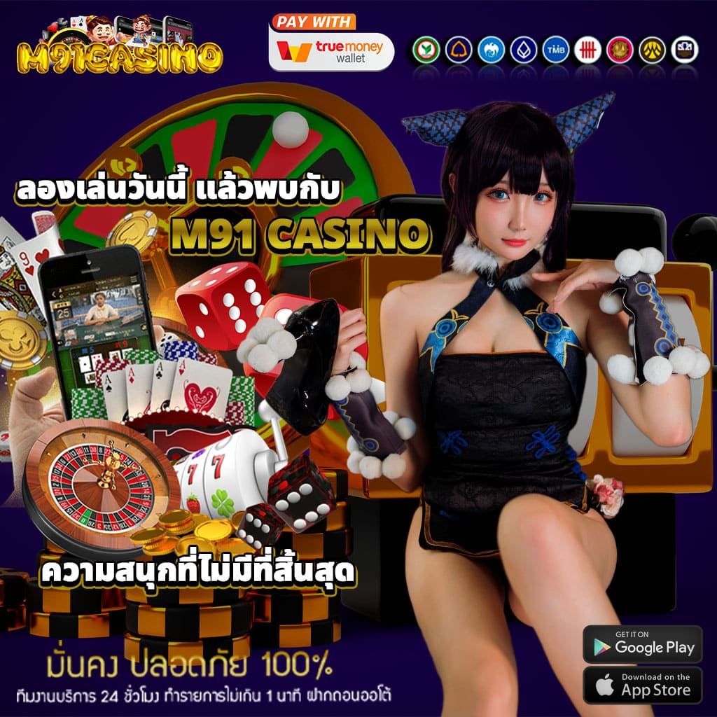 ลองเล่น m91 casino